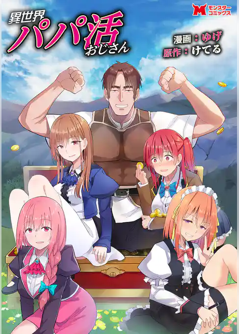 異世界パパ活おじさん（コミック） 分冊版