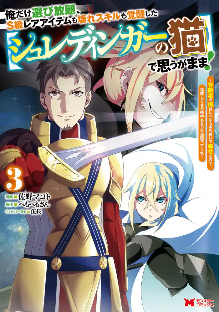 俺だけ選び放題、S級レアアイテムも壊れスキルも覚醒した【シュレディンガーの猫】で思うがまま!~冒険者の俺はレベルも金も稼いで幸せなので、追放してきた連中も自力で頑張ってくれ~(コミック) 3