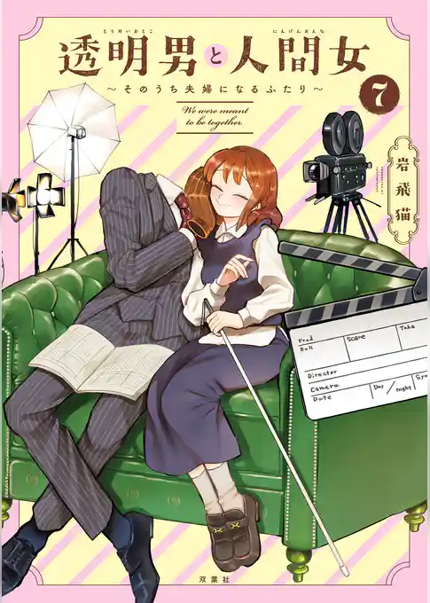 透明男と人間女～そのうち夫婦になるふたり～