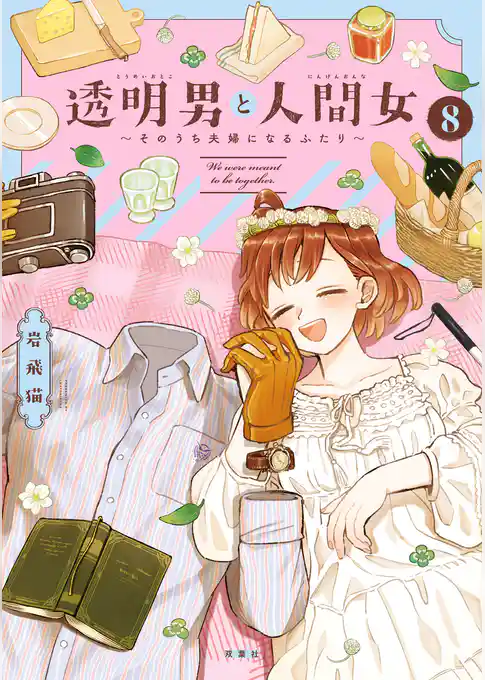 透明男と人間女～そのうち夫婦になるふたり～