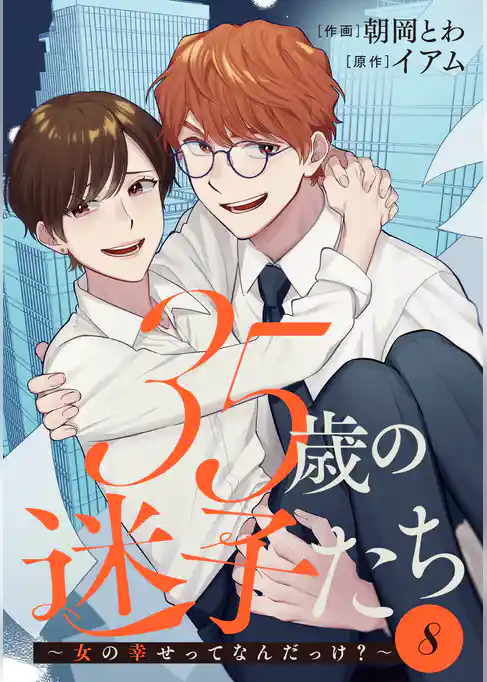 35歳の迷子たち～女の幸せってなんだっけ？～