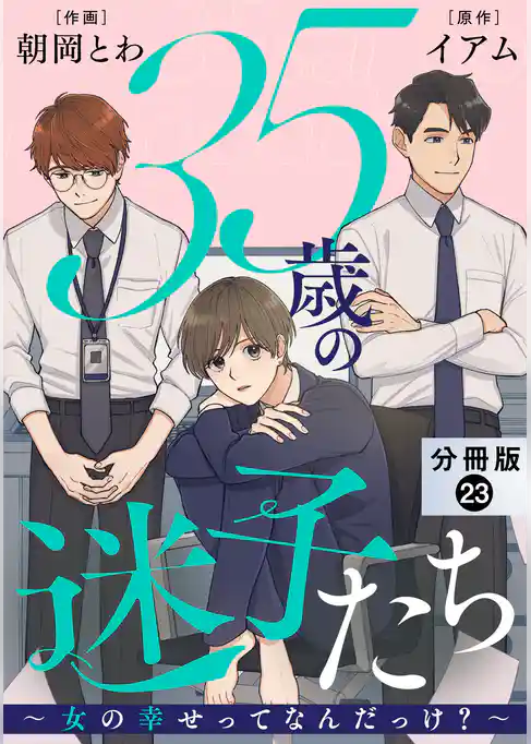 35歳の迷子たち～女の幸せってなんだっけ？～ 分冊版