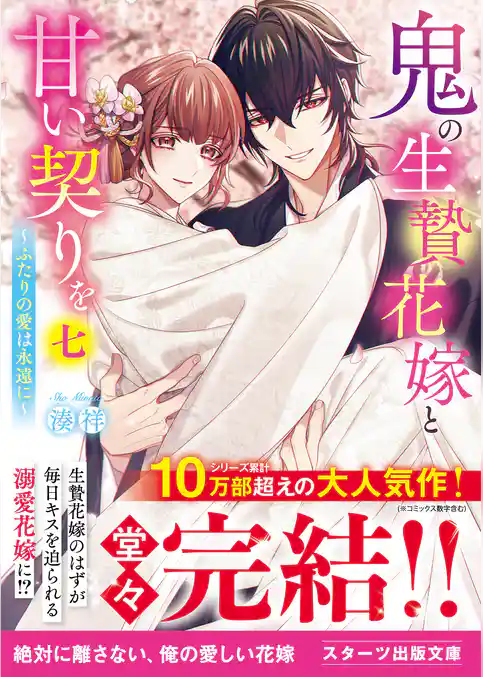 鬼の生贄花嫁と甘い契りを
