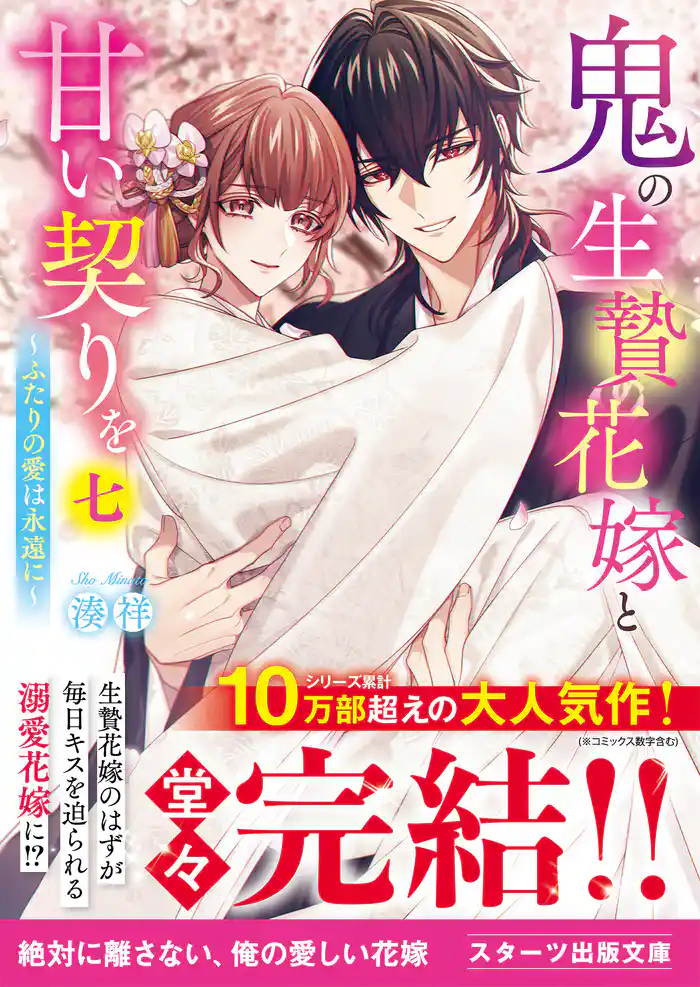 鬼の生贄花嫁と甘い契りを七~ふたりの愛は永遠に~