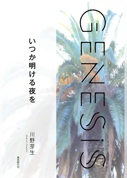 いつか明ける夜を-Genesis SOGEN Japanese SF anthology 2021-