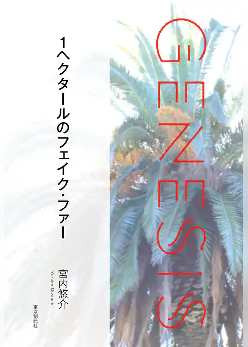 １ヘクタールのフェイク・ファー-Genesis SOGEN Japanese SF anthology 2021-