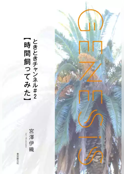 ときときチャンネル＃２【時間飼ってみた】-Genesis SOGEN Japanese SF anthology 2021-