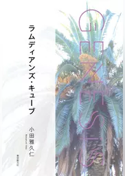 ラムディアンズ・キューブ-Genesis SOGEN Japanese SF anthology 2021-