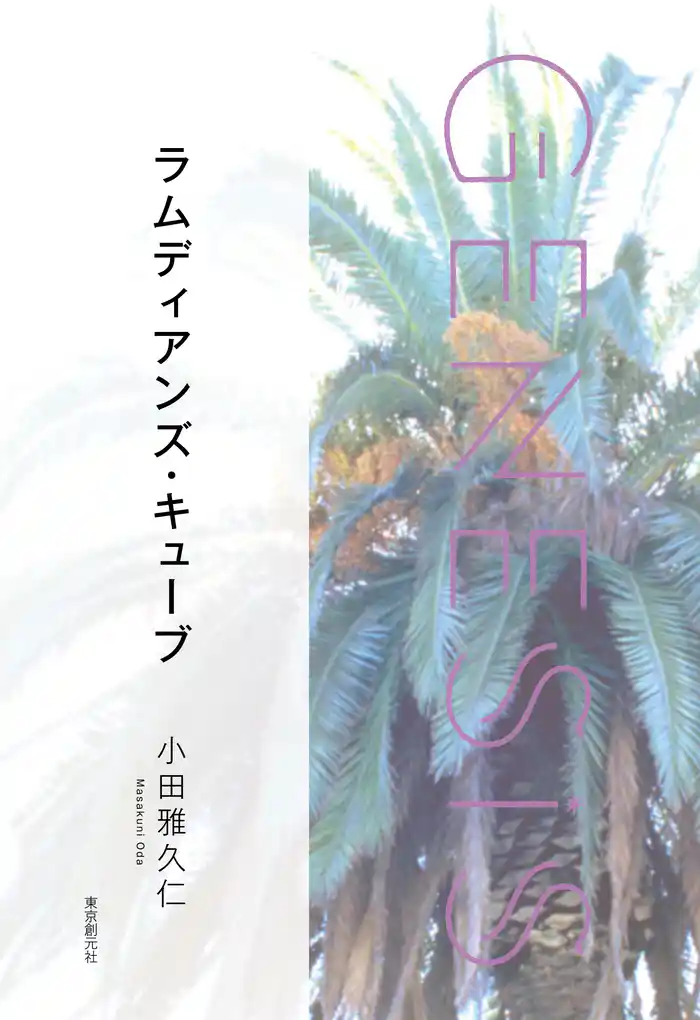 ラムディアンズ・キューブ-Genesis SOGEN Japanese SF anthology 2021-