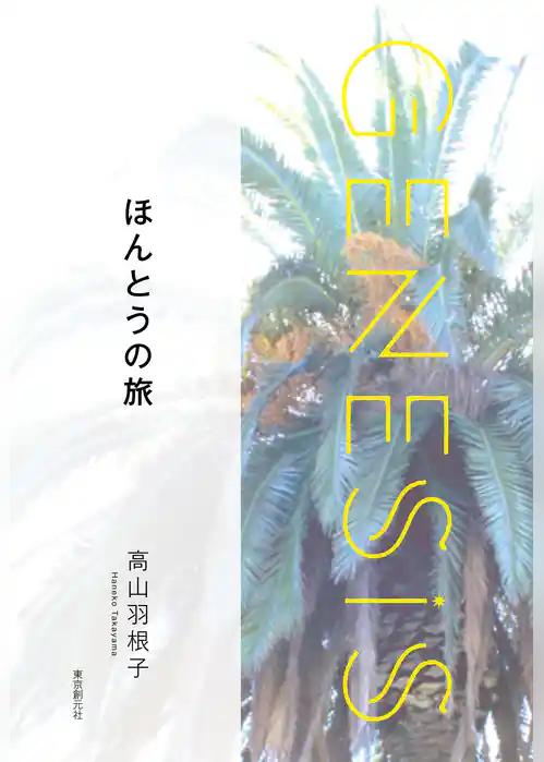 ほんとうの旅-Genesis SOGEN Japanese SF anthology 2021-