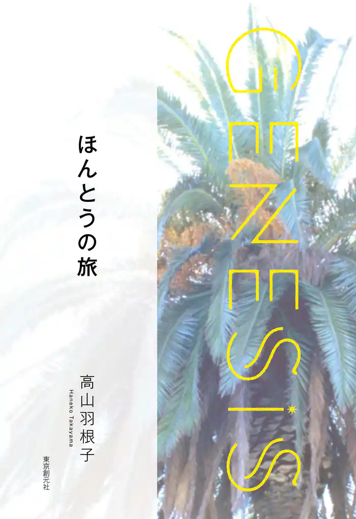 ほんとうの旅-Genesis SOGEN Japanese SF anthology 2021-