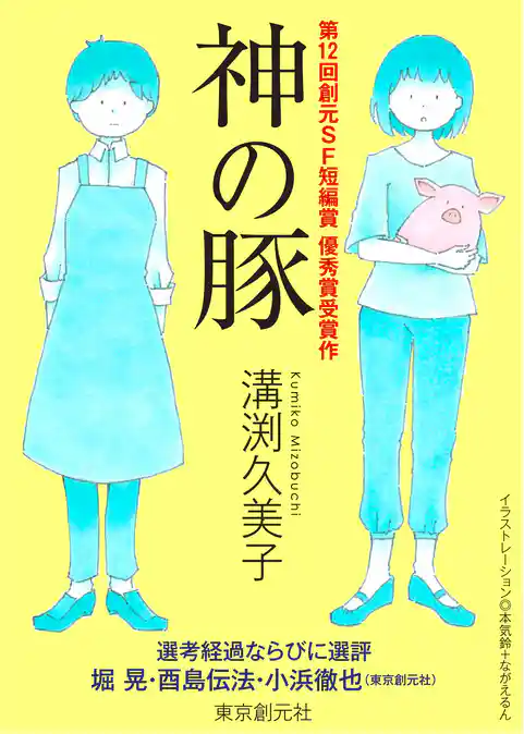 神の豚-Sogen SF Short Story Prize Edition-