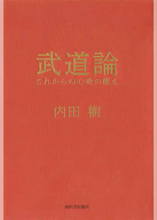 武道論　これからの心身の構え