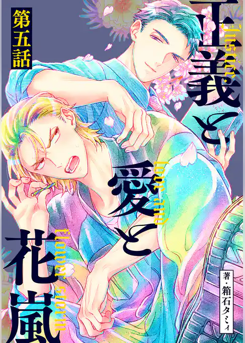 正義と愛と花嵐【単話】