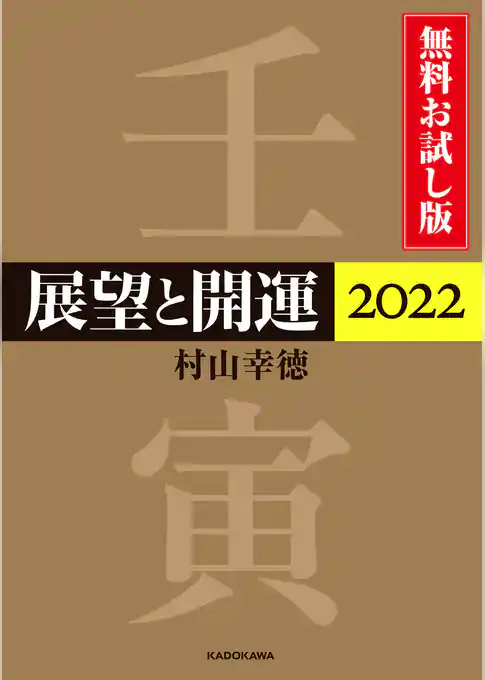 展望と開運２０２２