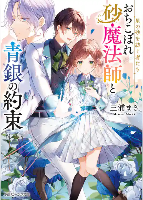 星の砂を紡ぐ者たち