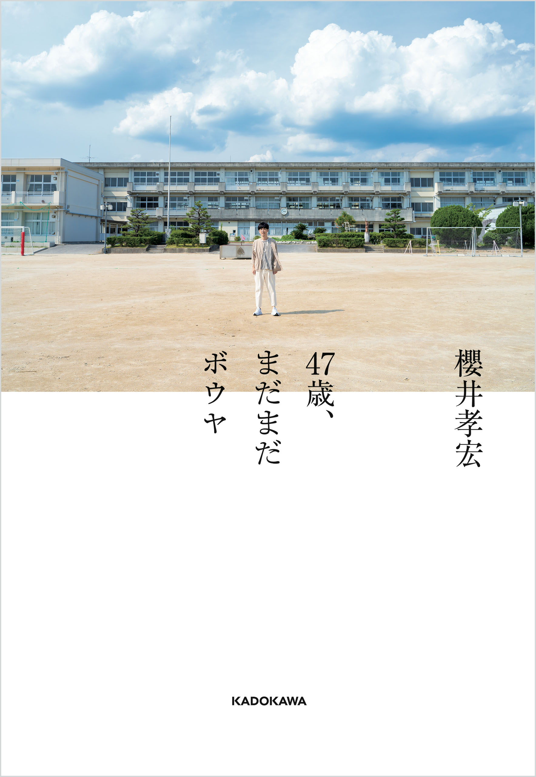 47歳、まだまだボウヤ