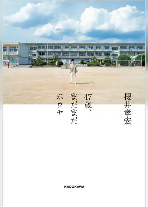 47歳、まだまだボウヤ