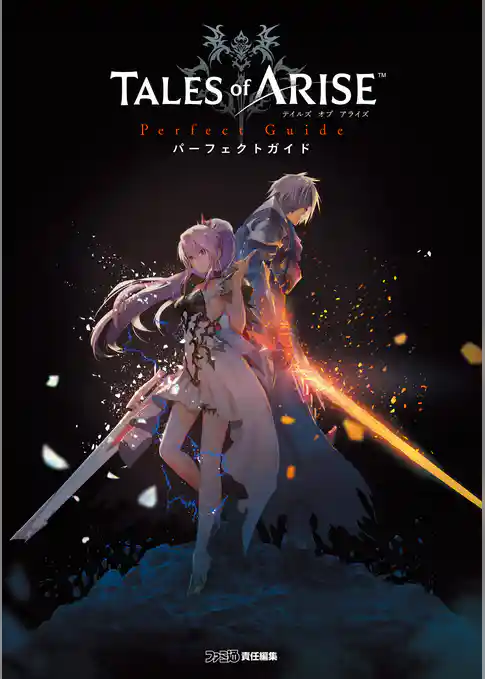 テイルズ オブ アライズ　パーフェクトガイド