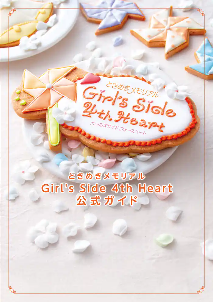 ときめきメモリアル Girl’s Side 4th Heart 公式ガイド
