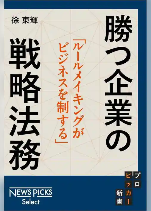 ルールメイキングがビジネスを制する 勝つ企業の「戦略法務」