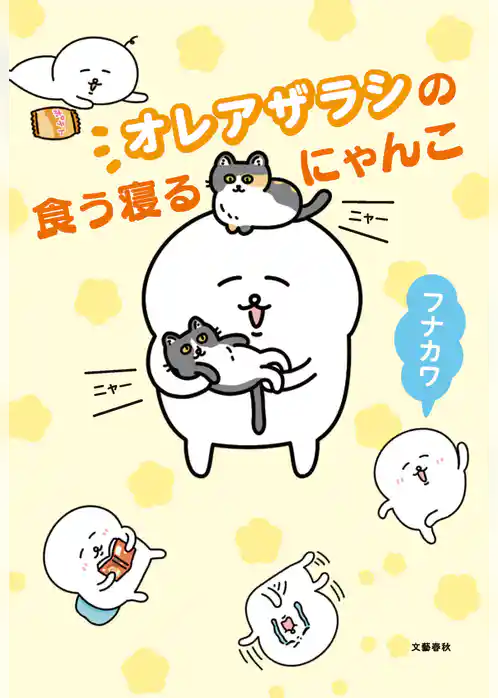 オレアザラシの食う寝るにゃんこ