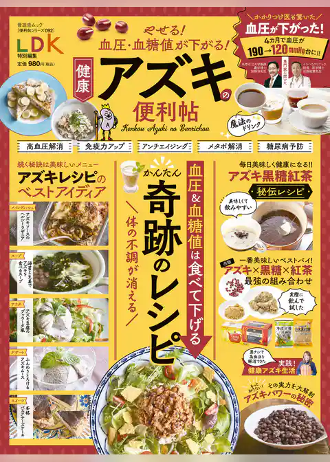 晋遊舎ムック 便利帖シリーズ092　やせる！ 血圧・血糖値が下がる！ 健康アズキの便利帖