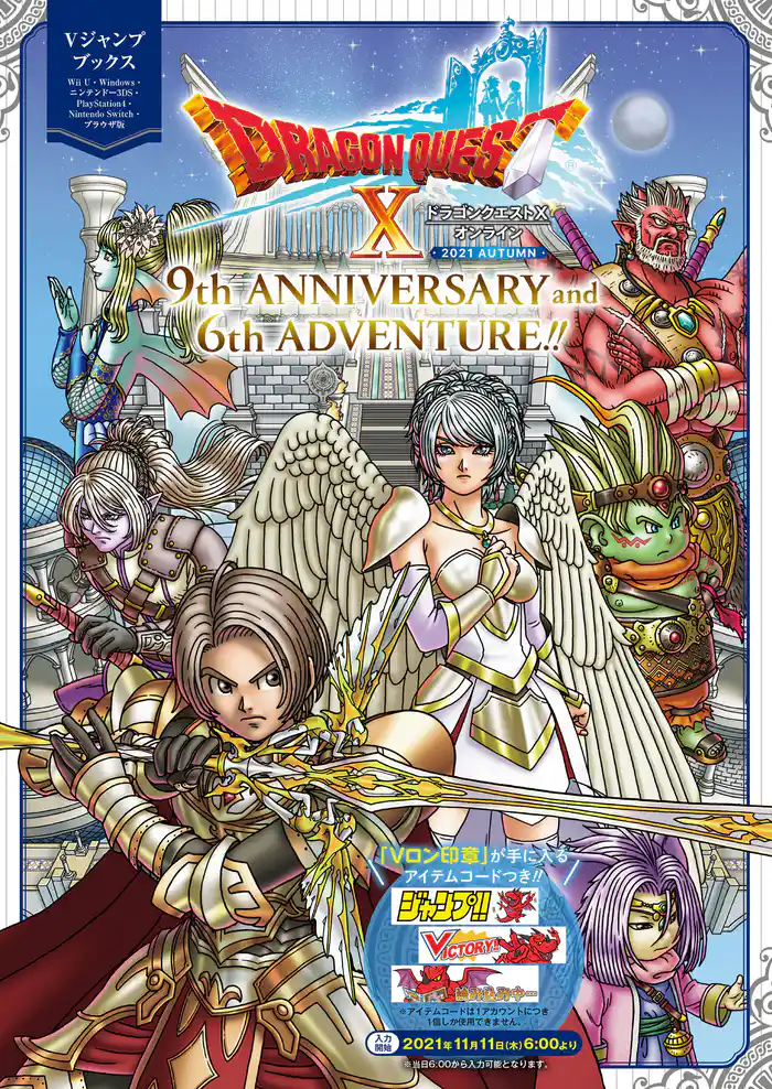 ドラゴンクエストX オンライン 2021 AUTUMN 9th ANNIVERSARY and 6th ADVENTURE！！ デジタル版