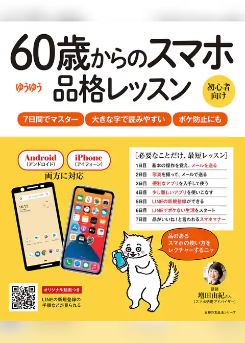 ６０歳からのスマホ品格レッスン
