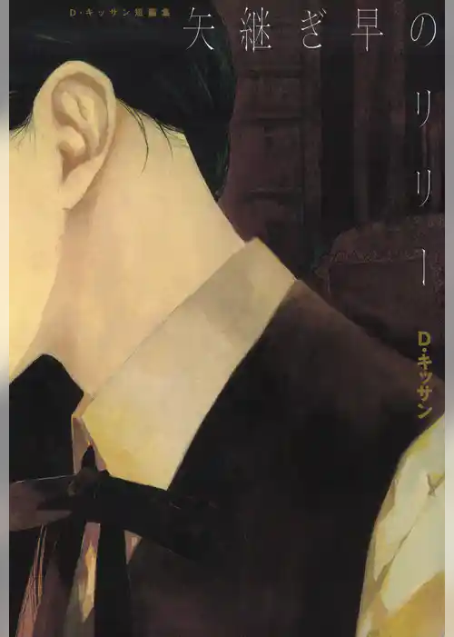 電子特別版 矢継ぎ早のリリー