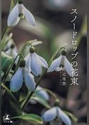 スノードロップの花束