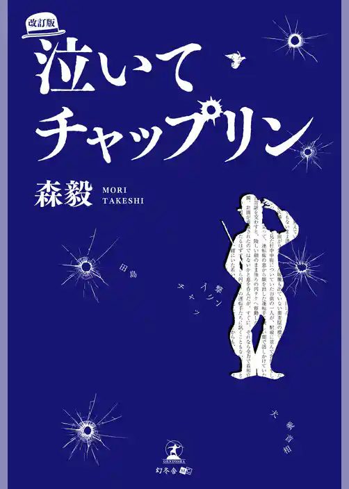 泣いてチャップリン　改訂版