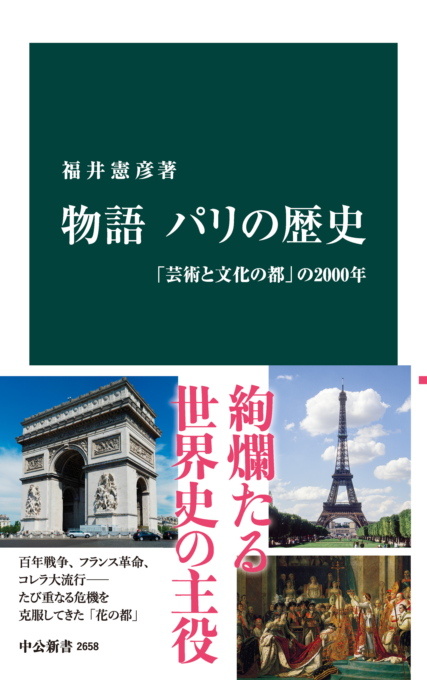 物語 パリの歴史 「芸術と文化の都」の2000年(書籍) - 電子書籍 | U