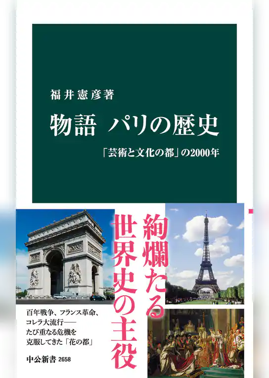 物語 パリの歴史　「芸術と文化の都」の2000年