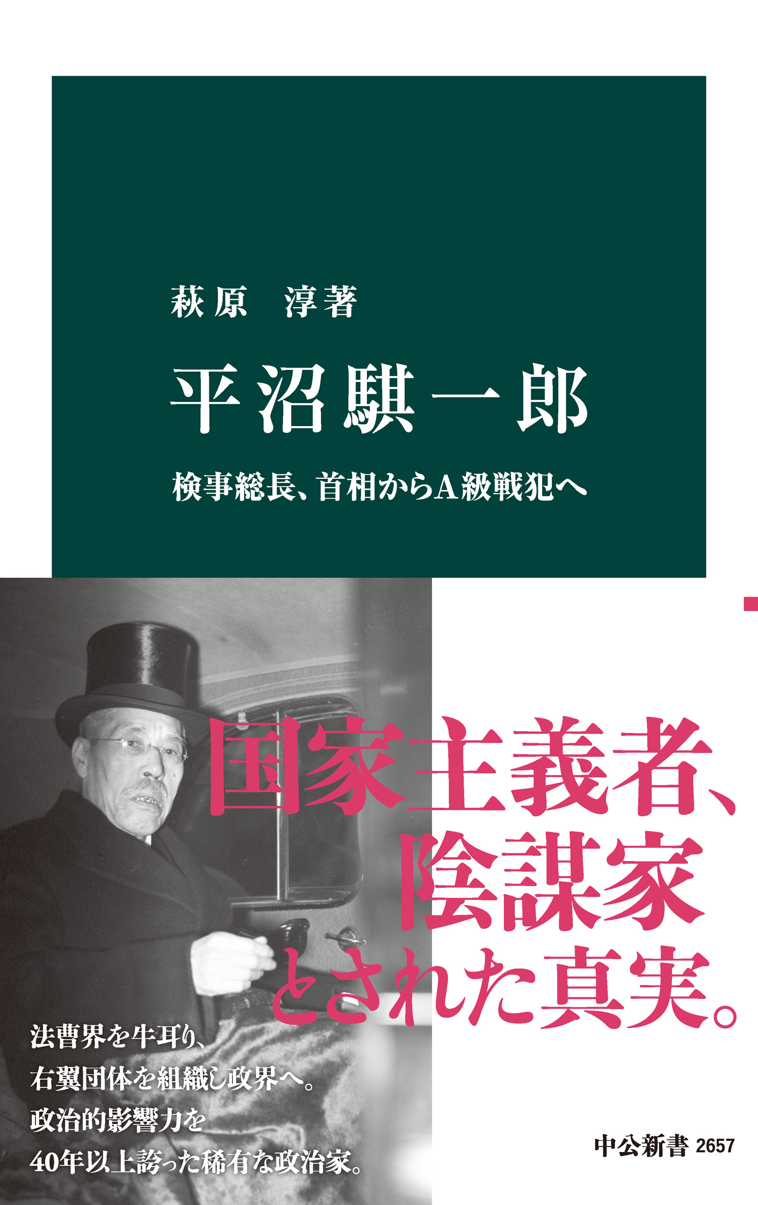 平沼騏一郎 検事総長、首相からA級戦犯へ(書籍) - 電子書籍 | U-NEXT