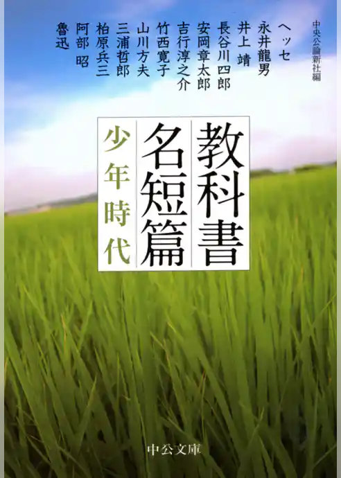 教科書名短篇　少年時代