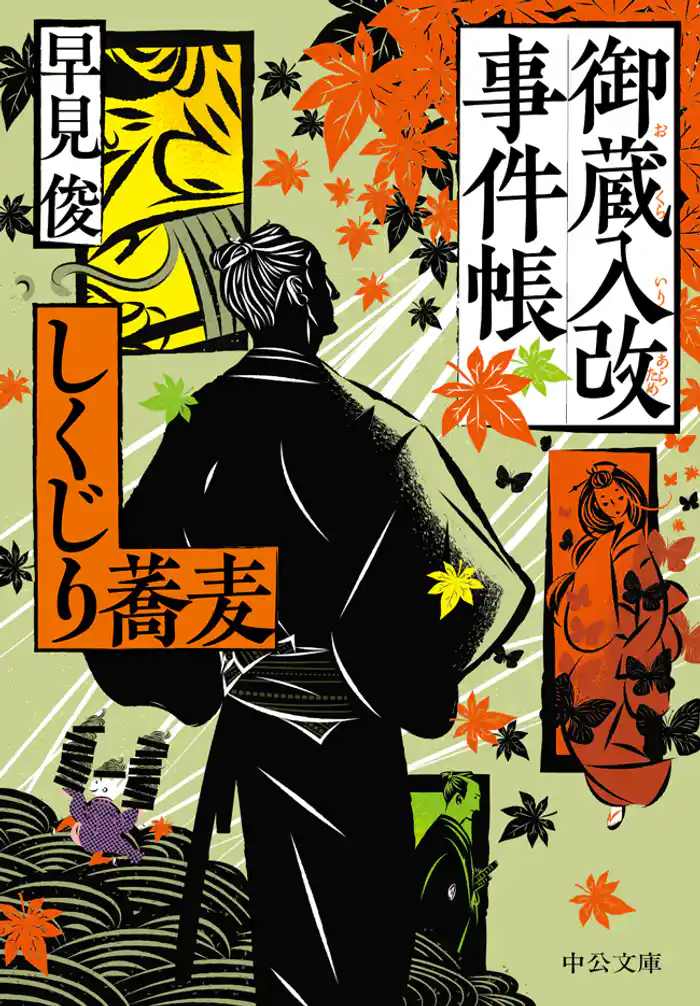 御蔵入改事件帳 しくじり蕎麦