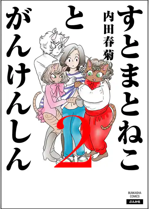 すとまとねことがんけんしん