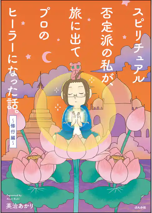 スピリチュアル否定派の私が、旅に出てプロのヒーラーになった話。