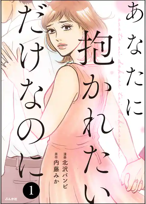 あなたに抱かれたいだけなのに