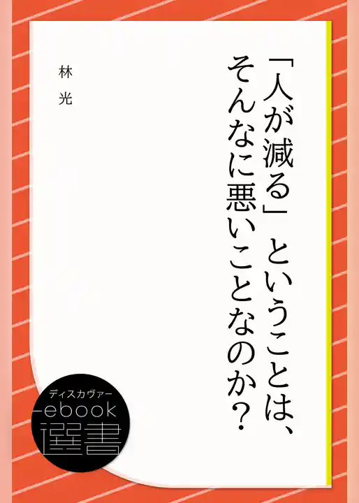 「人が減る」ということは、そんなに悪いことなのか？