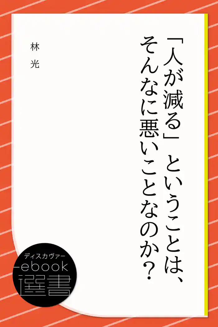 「人が減る」ということは、そんなに悪いことなのか?