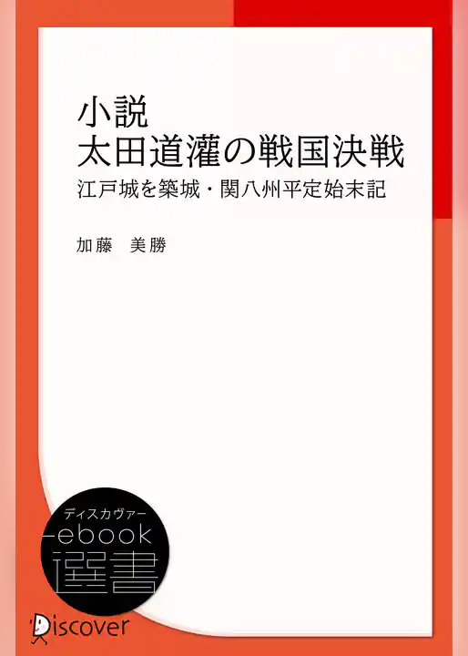 小説太田道灌の戦国決戦: 江戸城を築城・関八州平定始末記