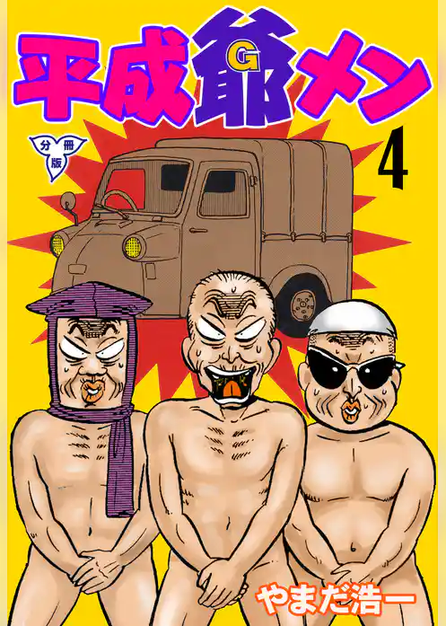 平成爺メン【分冊版】