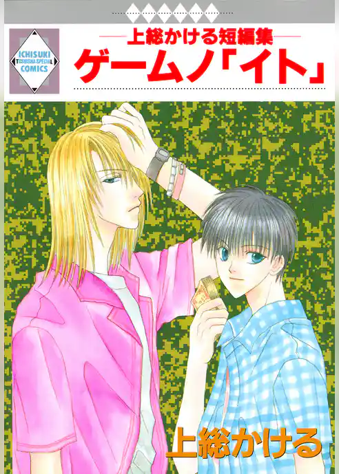 ゲームノ「イト」