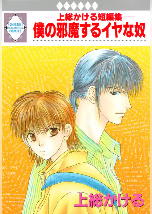 僕の邪魔するイヤな奴