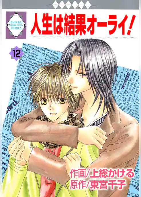 人生は結果オーライ！