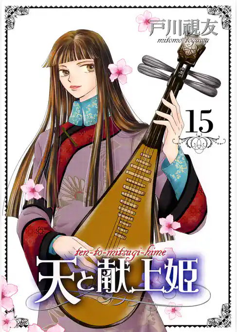 天と献上姫