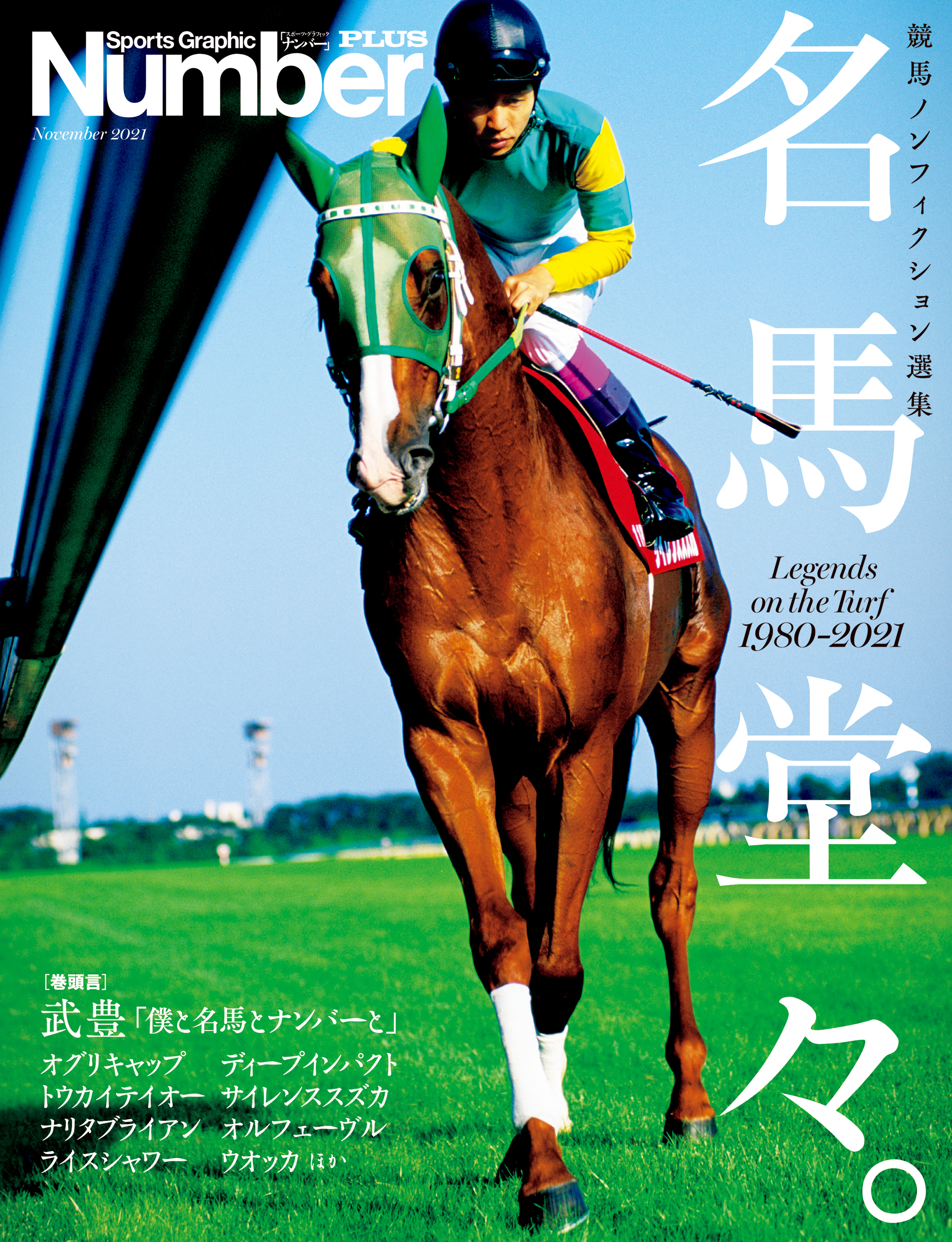 NumberPLUS「Number競馬ノンフィクション傑作選 名馬堂々。」 (Sports