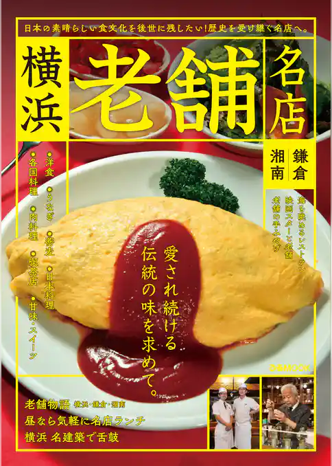 横浜老舗名店 鎌倉・湘南